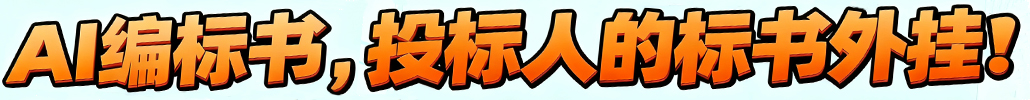 AI编标书，投标人的标书外挂！